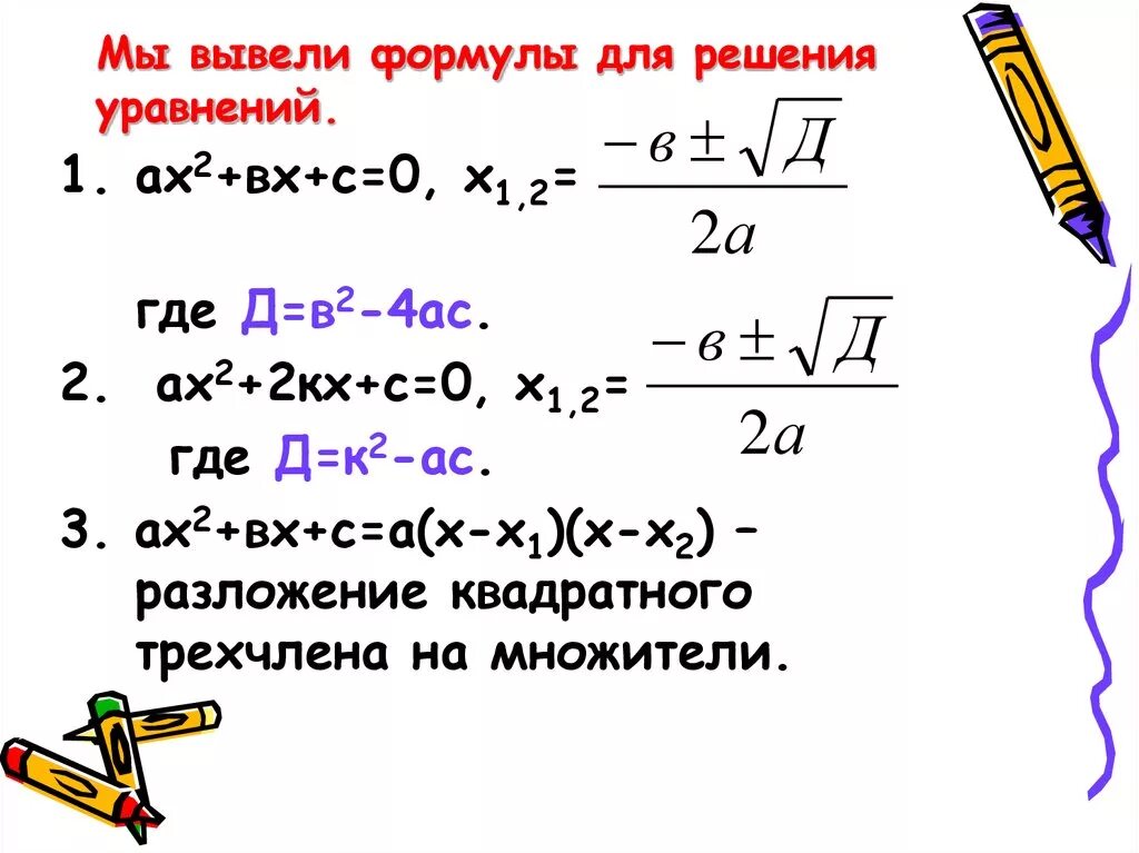 Ах2 вх с а х-х1 х-х2. Решение квадратного уравнения ах2+вх 0. Корни квадратного уравнения ах2+вх+с 0. Формулы уравнений. Квадратные уравнения x 2 4x 3 0