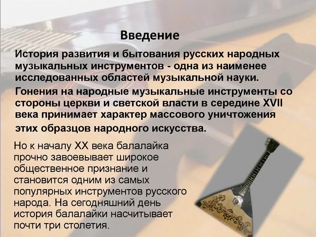 История 1 музыкального инструмента. История балалайки. Рассказ о русском народном инструменте. История происхождения русского народного инструмента. Рассказ про русский народный музыкальный инструмент.