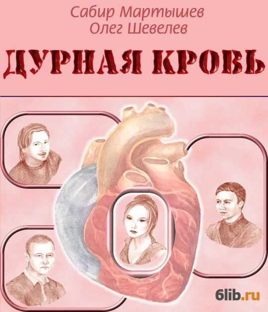 Дурная кровь читать полностью. Книга даль дурная кровь. Дурные книги. Книга Мартышева.