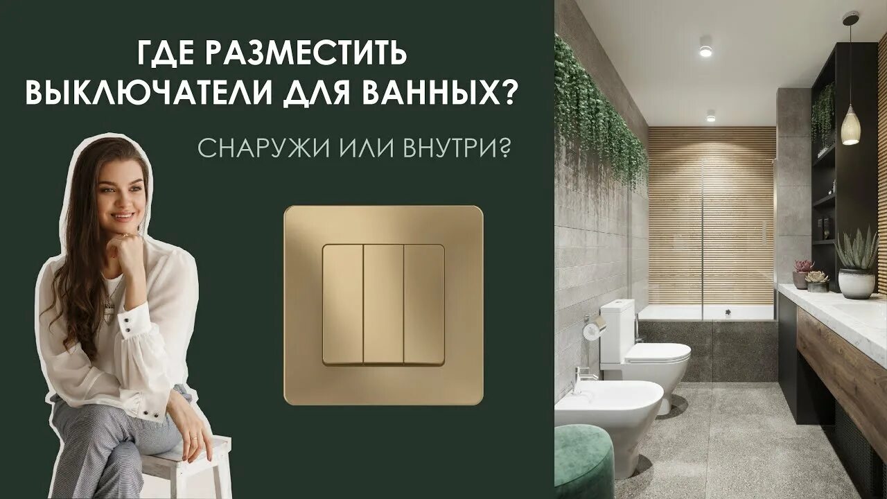 Выключатель в санузле. Выключатель в ванной комнате внутри или снаружи. выключатель в ванной внутри. выключатель внутри санузла. ванная выключатели внутри или снаружи.