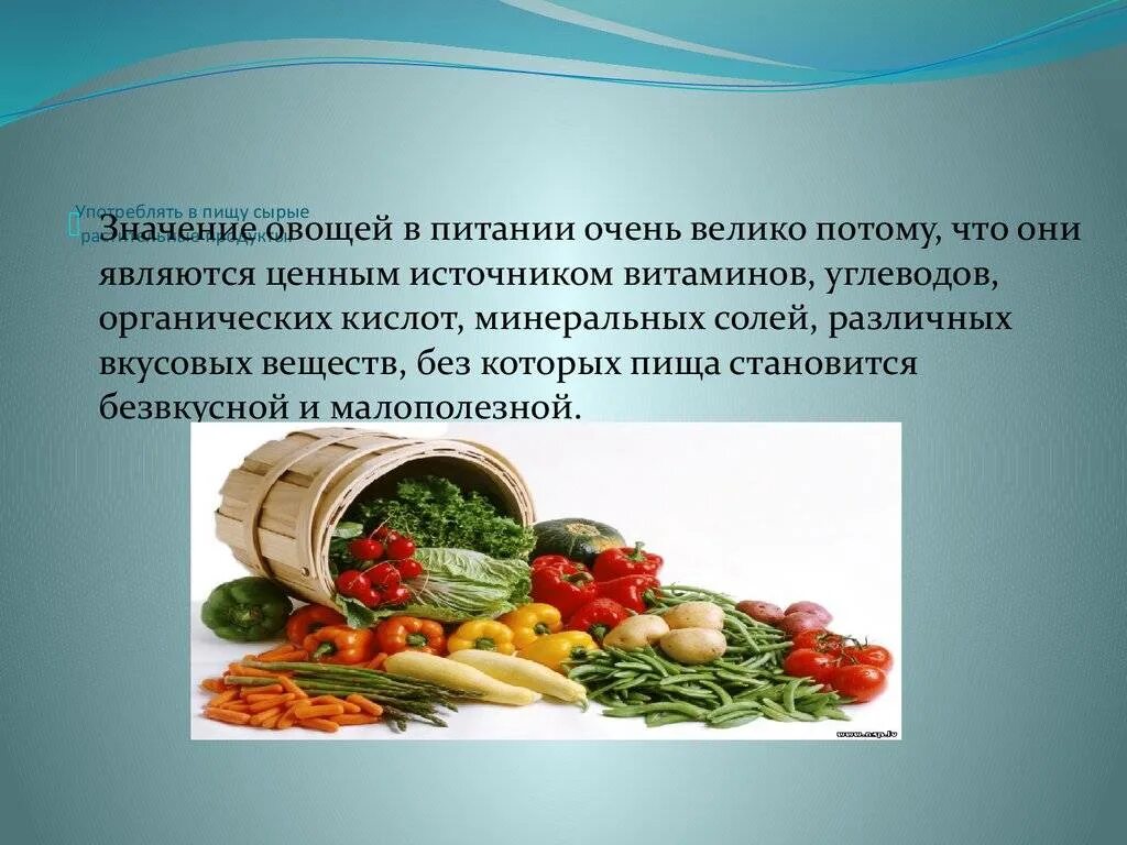 Значение овощей в питании. Овощи в питании человека. Важность овощей в питании. Значение овощей в питании человека. Роль овощей и фруктов в питании.