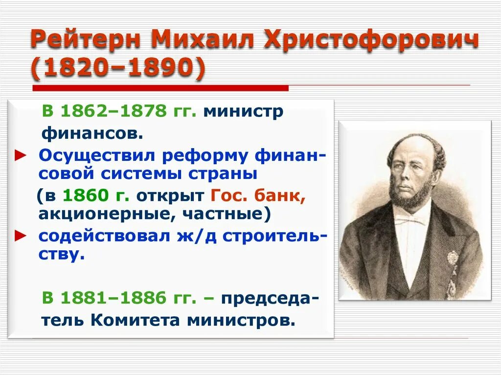 М Рейтерн министр финансов. Министр финансов при Александре 2 Рейтерн. Министр россии проводивший денежную реформу