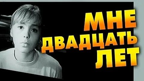 А мне 20 песня