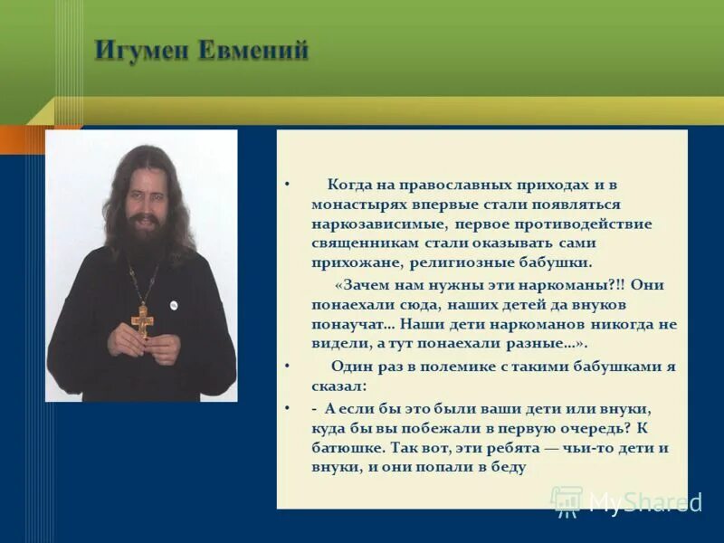 игумен евмений аномалии родительской