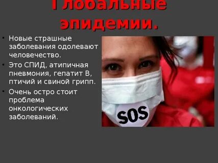 Проблема пандемии