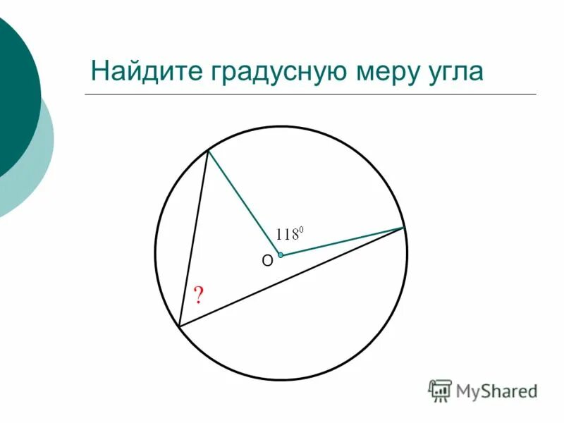 Вписанный угол урок 8 класс. Задачи на вписанные и центральные углы. Задачи на вписанные углы 8 класс. Вписанные углы задачи. Задания на центральные и вписанные углы.