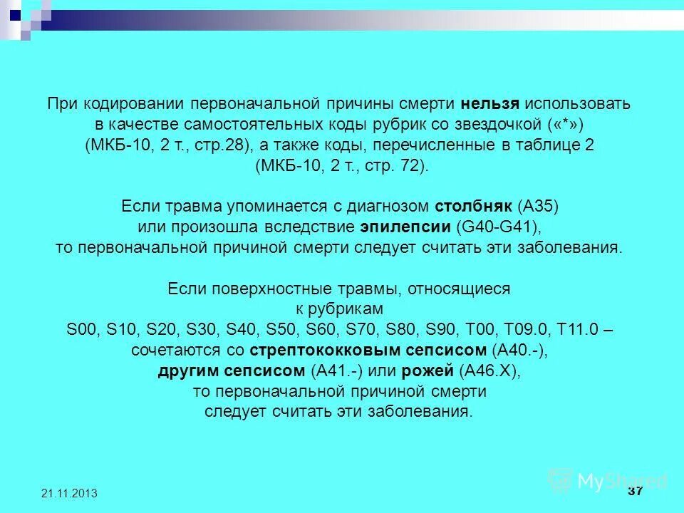 Отравление кислотой мкб 10. Мкб 10 кодировки смертности. смерть мкб 10.