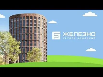 Железно ютуб