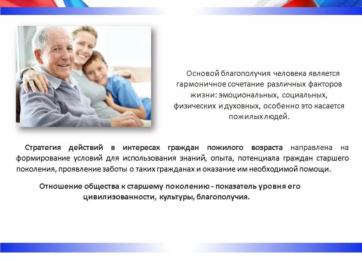 Социальная политика в отношении старшего поколения. Социальная политика в отношении старшего поколения. Социальная политика в отношении старшего поколения. Социальная политика в отношении старшего поколения. Социальная политика в отношении старшего поколения.