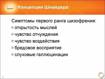 Концепция шизофрении