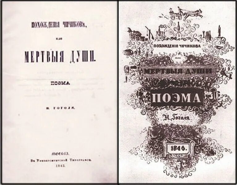 Первая душа. Гоголь мертвые души первое издание. Мертвые души первое издание 1842. Гоголь мертвые души книга первое издание. Мёртвые души Николай Васильевич Гоголь 1835.