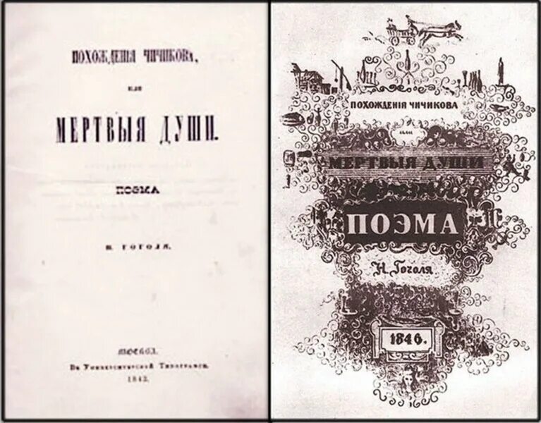 Первые души. Гоголь мертвые души первое издание. Мертвые души первое издание 1842. Гоголь мертвые души книга первое издание. Мёртвые души Николай Васильевич Гоголь 1835.