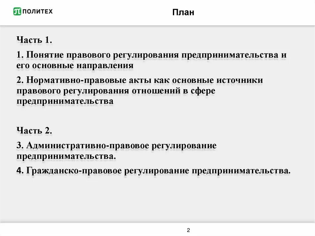 Источники регулирования предпринимательской деятельности. Понятие и правовое регулирование предпринимательской деятельности. План правовое регулирование предпринимательства.