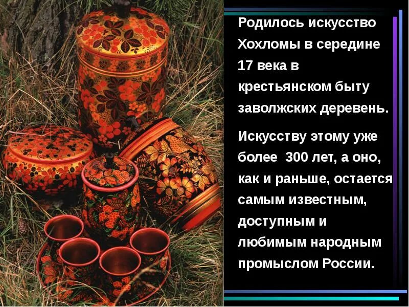 Рассказать о хохломе. Краткая история происхождения хохломской росписи 5 класс. Хохломская роспись приемы росписи. Хохломская роспись. Факты о хохломе.