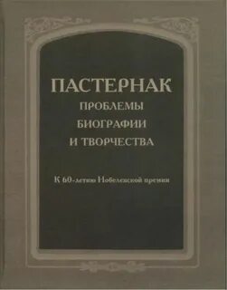 Проблема пастернака