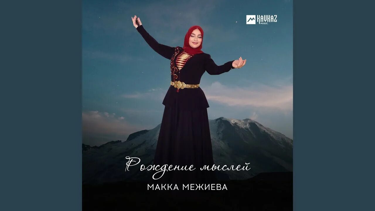 Чеченские макка межиева. Чеченская певица мака Межиева. Макка. Макка Межиева зажигательный. Безам ирс макка Межиева.