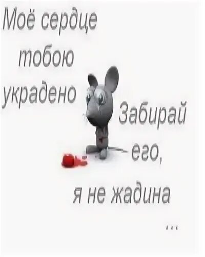 Сердце мое любишь меня да да