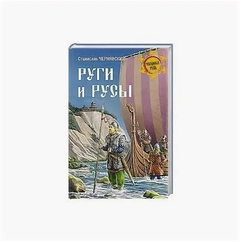Алеманны германцы. Руги русы. |"руги" "кельты"|. Чернявский с. Ободриты племя.