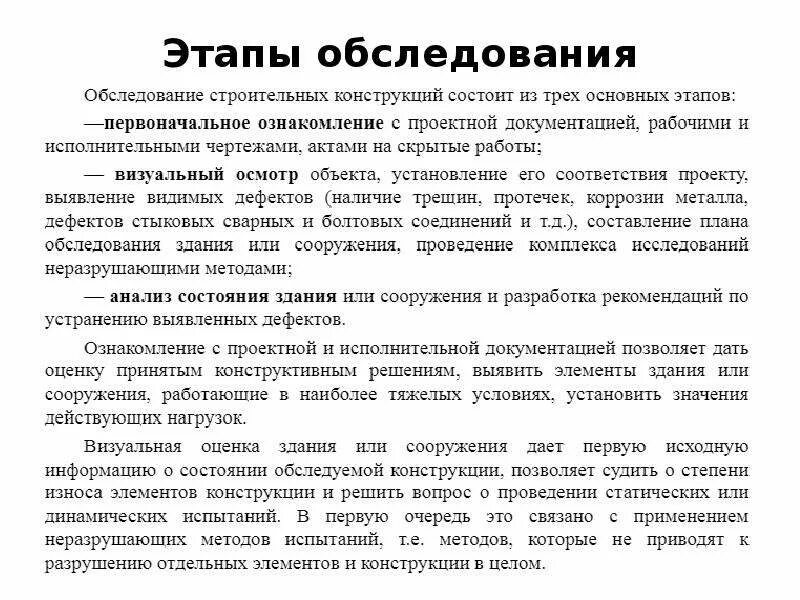Техническое освидетельствование. Виды обследования зданий. Мероприятия по консервации объекта. Стадии осмотра. Методы обследования зданий и сооружений.