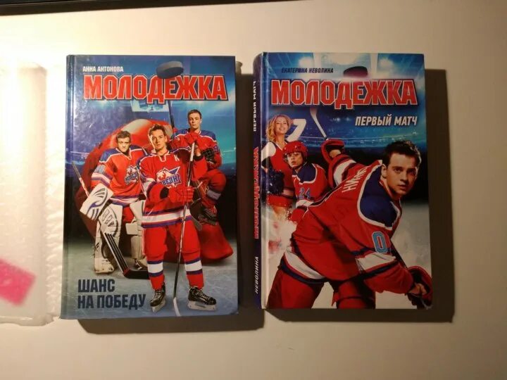 Книга про молодёжку. Молодежка книга 3. Книга неволина первый матч. Дневник с молодежкой. Книга молодежка первый.