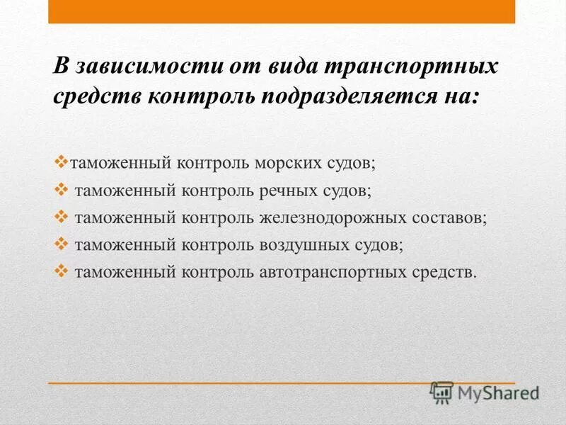 личный таможенный досмотр как форма таможенного контроля. таможенный контроль реферат. меры проведения таможенного контроля. таможенный контроль реферат. меры обеспечивающие проведение таможенного контроля таблица.