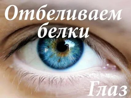 Как отбелить белки глаз от желтизны