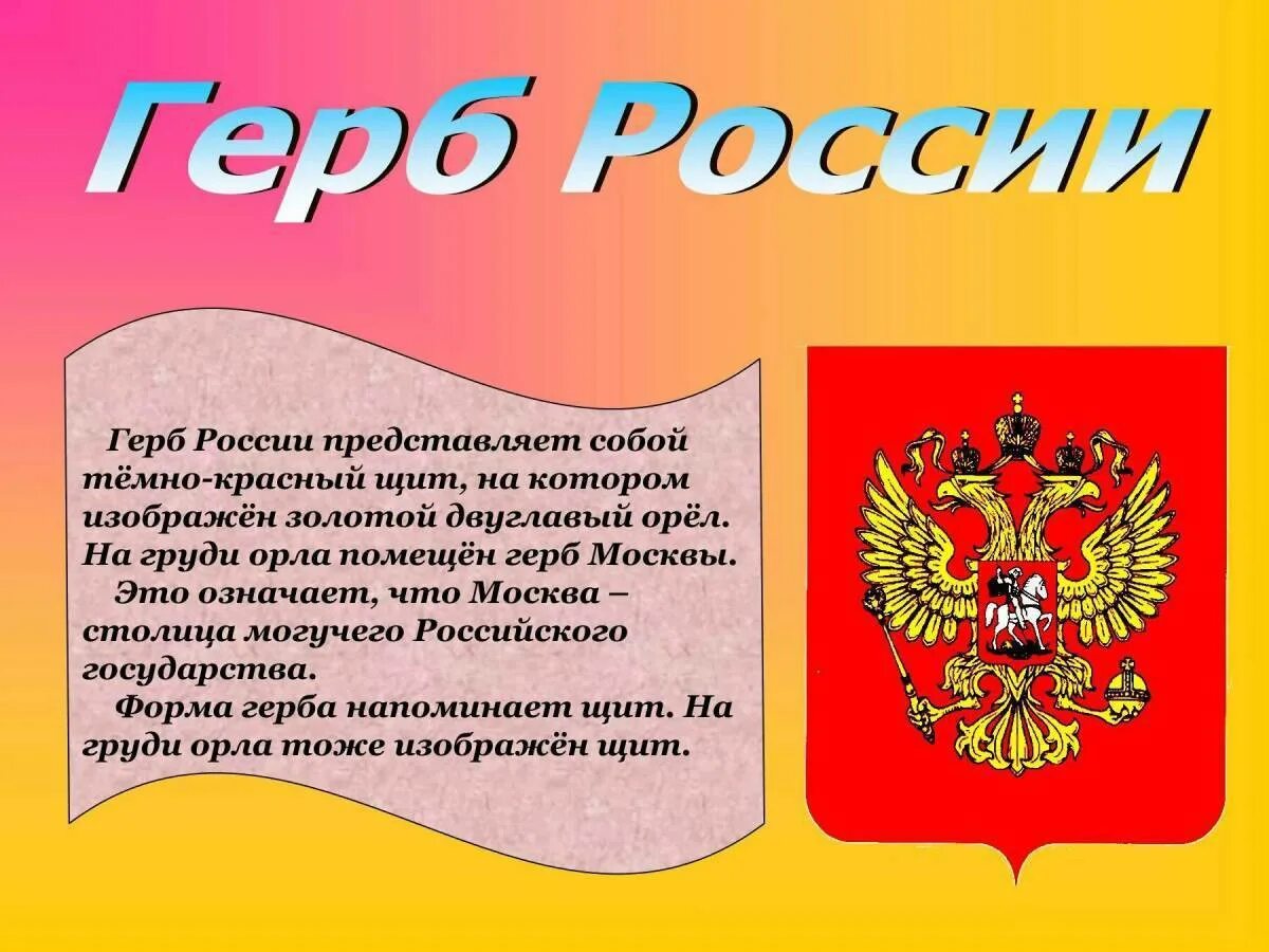 Символы России. Символ РО. Тема символы России. Информация про герб