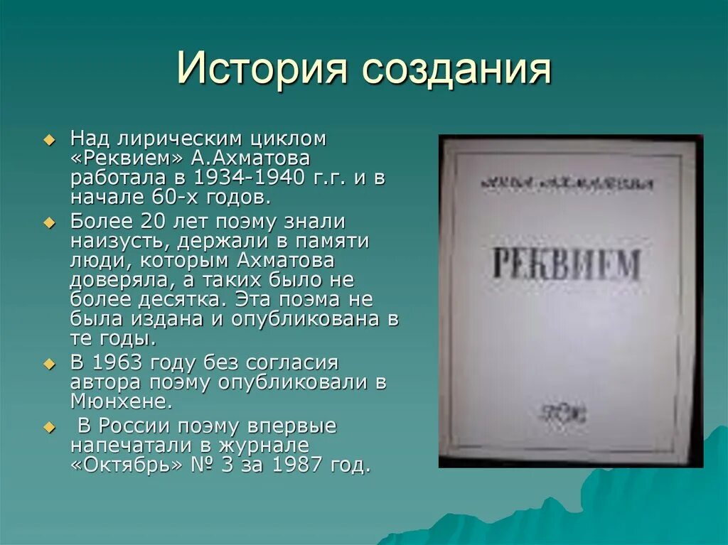 Реквием определение. Поэма Реквием. Произведение Реквием Ахматова. История создания Реквием.