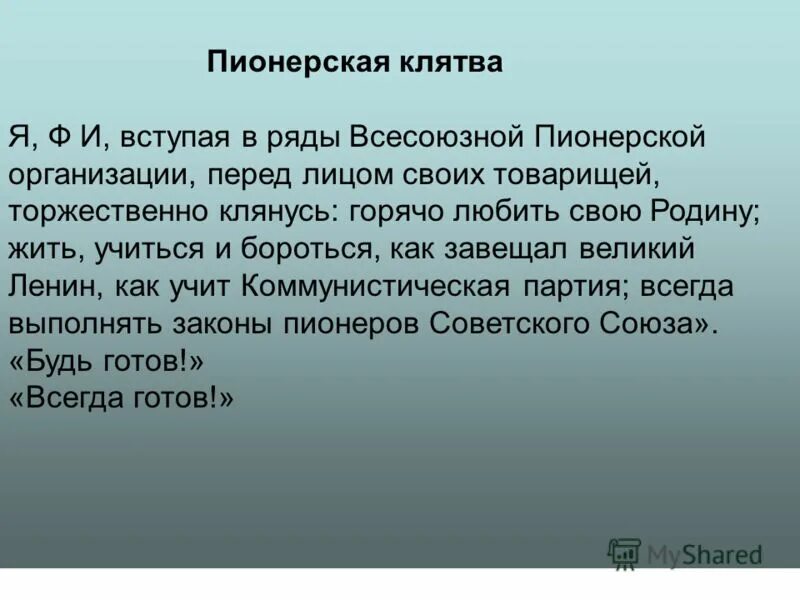 Клятва пионера. Пионерская клятва. Клятва пионера вступая в ряды. Клятва пионера СССР. Какое клятвенное обещание звучит в стихотворении клятва