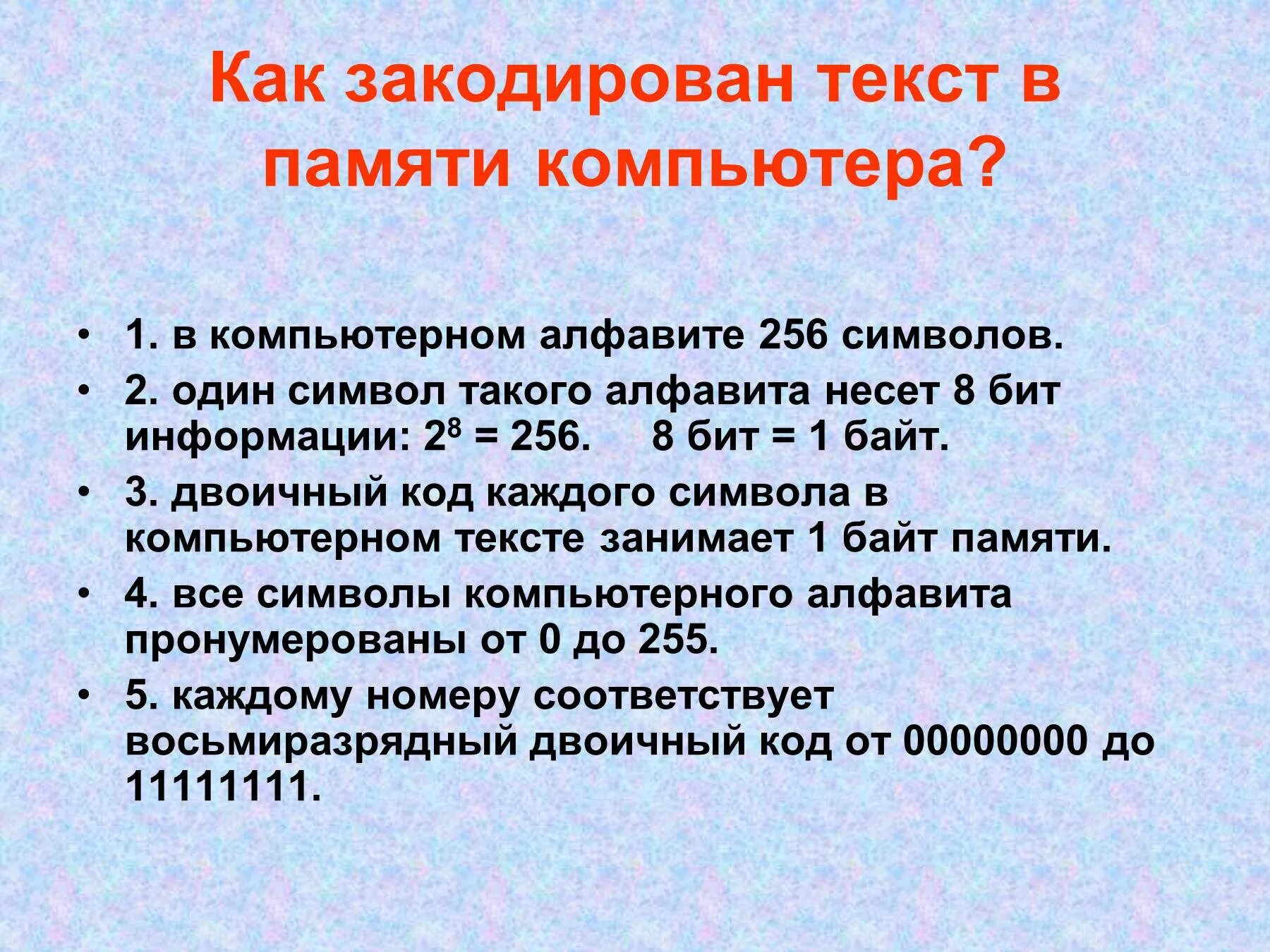 Текст по памяти 8. Как кодируются символы текста?. Как кодируются символы в памяти компьютера. Как кодируется текст в памяти компьютера. Тексты в компьютерной памяти.