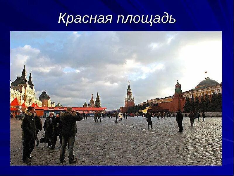 Красная площадь окружающий мир 4 класс. Красная площадь в Москве окружающий мир 2 класс. Красная площадь окружающий мир 2 класс. Красная площадь 2 класс окружающий. Красная площадь для 2 класса по окружающему миру.