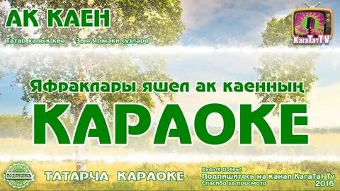 Песня татарская ак