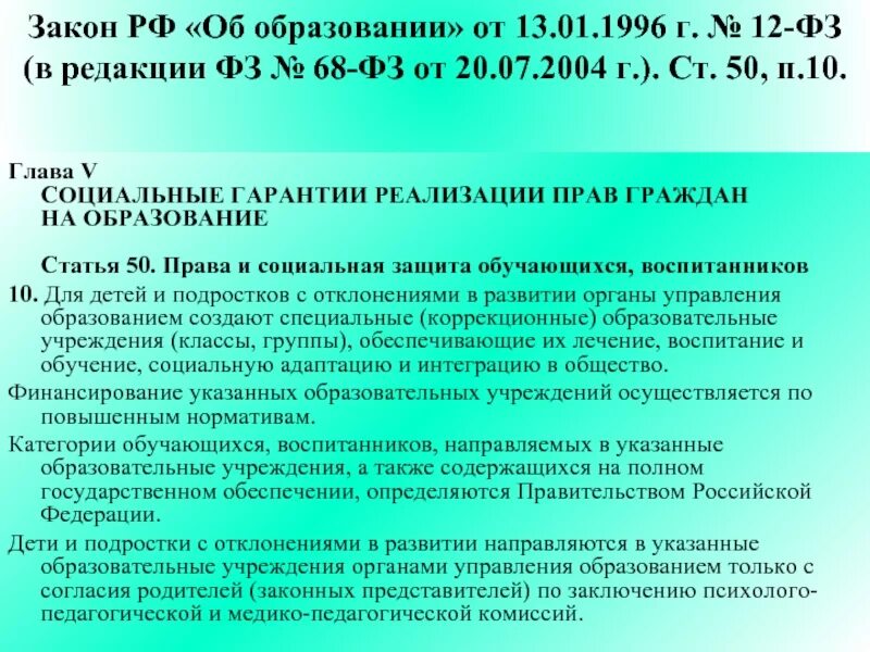 6 декабря закон об образовании. Закон об образовании 1996 года. Закон РФ об образовании 1996 г дошкольное образование. Закон об образовании граждан. Социальные гарантии реализации прав граждан на образование.