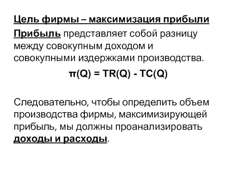 На получение максимальной прибыли цель. Цель максимизации прибыли. Источники формирования и максимизации прибыли. Правило максимизации прибыли определение. Объем производства при максимизации совокупной выручки:.