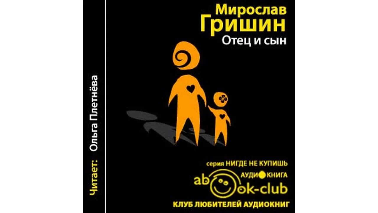 Отец книга аудиокнига. Папа Гришин Великий. Обложка книгигришен "отец и сын".