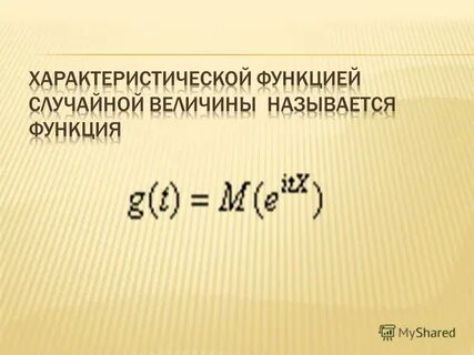 Характеристическая функция случайной величины