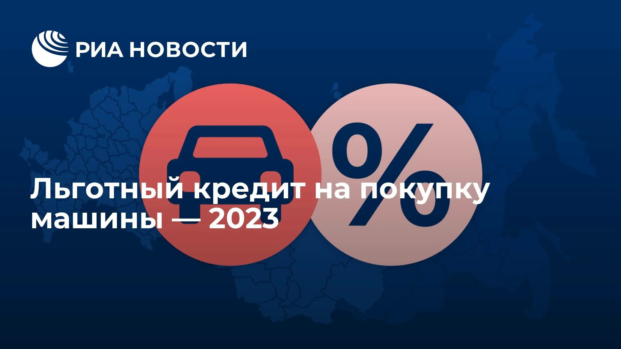 Льготный автокредит 2023. Льготное кредитование 1 машина 2023. Госавтокредит 2022. Льготная программа кредитования авто 2023.