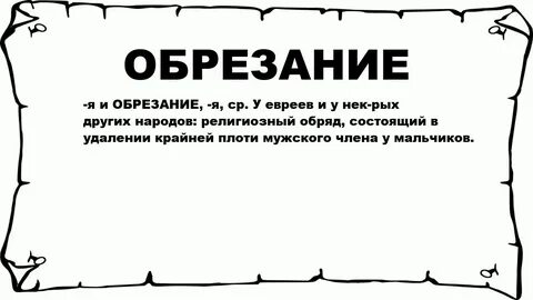 Обрезание у мужчин в исламе зачем