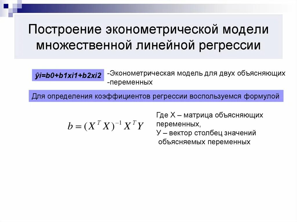 Определить коэффициент регрессии. Модель множественной регрессии эконометрика. Построение модели линейной множественной регрессии.. 1. Варианты эконометрических моделей множественной регрессии. Математическая модель множественной линейной регрессии.