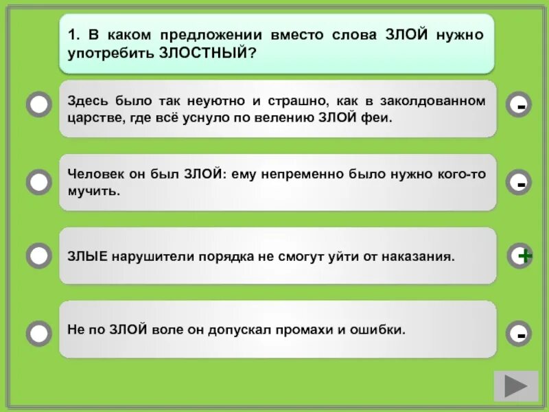 Предложение со словом здесь. Предложение со словом злой. Предложение со словом злостный. Предложение со словами добрый злой.