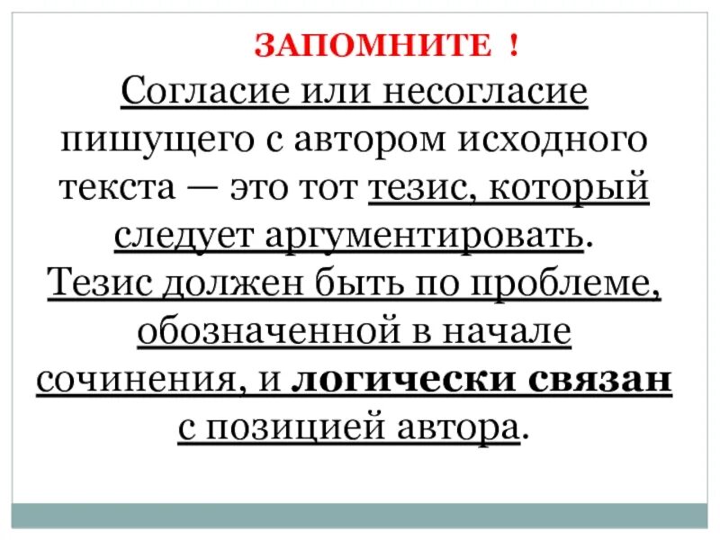 Слова согласия и несогласия. Несогласие с автором. Согласие или несогласие. Согласие несогласие с автором. Тезис это.