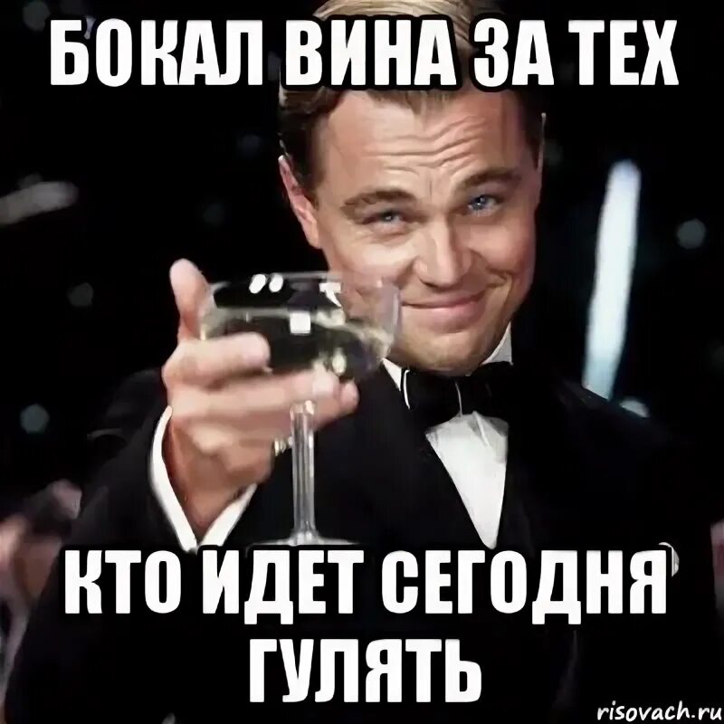Сейчас гуляем. Бокал за тех кто. бокал за тех кто работает в субботу. бокал за тех кто выбрал медицину картинки. сегодня гуляем.