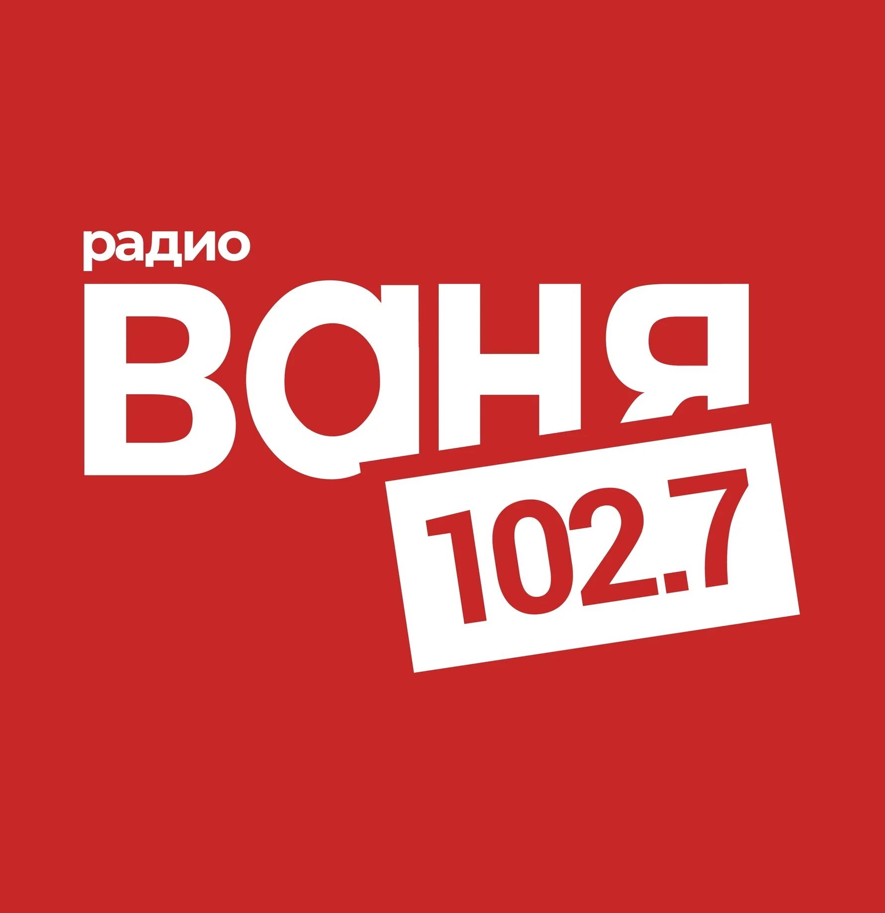 Радио Ваня. Плейлист радио Ваня. Радио Ваня 2023. Радио Ваня Тольятти.