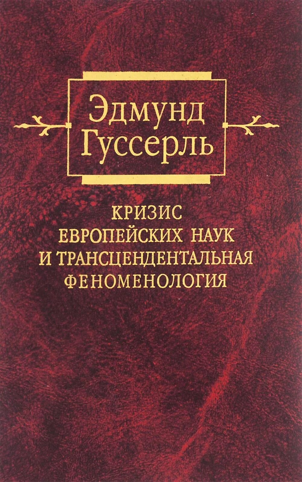 Кризис европейского человечества и философия. Кризис европейского человечества и философия. Кризис европейского человечества и философия. Гуссерль кризис европейских наук и трансцендентальная феноменология. Кризис европейского человечества и философия.