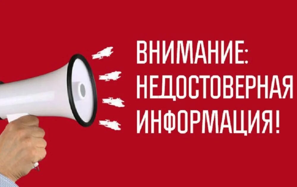 Недостоверная информация на сайте. Ложная информация. внимание недостоверная информация. недостоверная информация в интернете. недостоверная информация картинки.