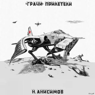Грачи летчики