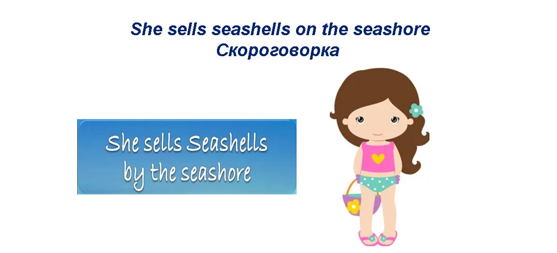 Sells seashells. She sells Seashells on the Seashore скороговорка. Скороговорки на английском she sells Seashells. Скороговорка на английском Seashells. Скороговорка she sells.