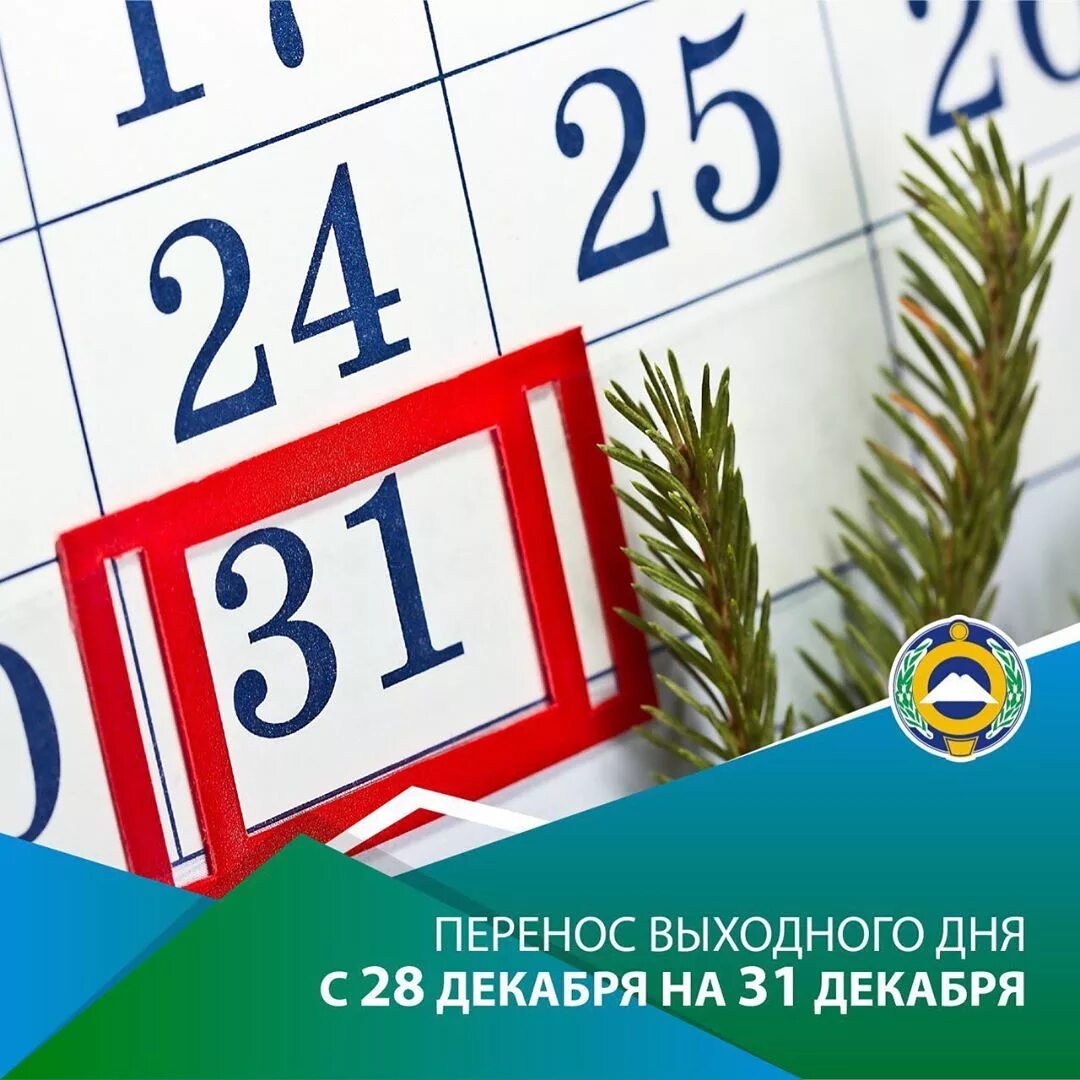 31 декабря 24. 31 Декабря. 31 Декабря нерабочий день. 31 Декабря выходной. Календарь 31 декабря.