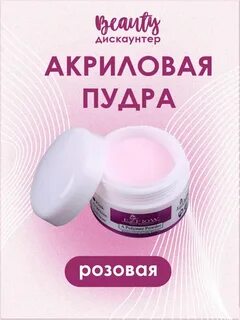 Акриловые пудры отзыв