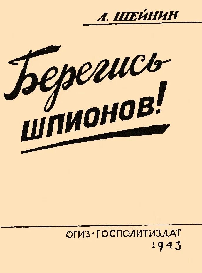 Советские книги про шпионов. Книги про шпионов 50-60 годов. Советские шпионские книги. Советский шпионский детектив. Лев шейнин читать